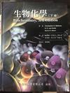 生物化學（下冊）