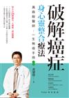 破解癌症，身心靈整合療法：黃鼎殷醫師：一生無癌手冊（二版）