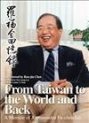 From Taiwan to the World and Back: A Memoir of Ambassador Fu-chen Lo （羅福全回憶錄英文版）