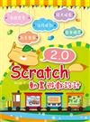Scratch 2.0 動畫遊戲設計