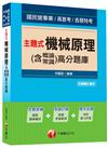 主題式機械原理(含概論ˋ常識)高分題庫[國民營事業、高普考、各類特考]<讀書計畫表>