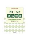 日本語能力測驗 N1．N2文法對策