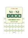 日本語能力測驗 N1．N2文法對策