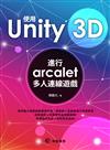 使用unity 3D：進行arcalet多人連線遊戲