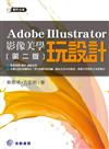 Adobe Illustrator影像美學玩設計：第二版