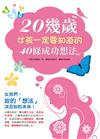 20幾歲女孩一定要知道的40條成功想法