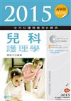 2015最新版 全方位護理應考ｅ寶典─兒科護理學