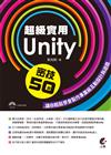 超級實用Unity 密技50招-讓你輕鬆學會製作專業級互動設計與遊戲