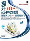 提升iOS8 App程式設計進階實力的30項關鍵技巧：最新Swift開發教學