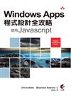 Windows Apps程式設計全攻略：使用Javascript