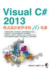 Visual C# 2013程式設計初學者的16堂課