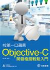 咬第一口蘋果：Objective-C開發極度輕鬆入門