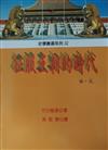 征服王朝的時代宋．元－史學叢書系列32