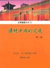 傳統中國的完成明．清－史學叢書系列33