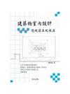 建築物室內設計乙級術科透視圖表現技法