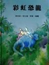 彩虹恐龍