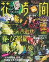 花時間（8）：邂逅花＆古道具．春心滿溢的花店小散步