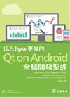 比Eclipse更強的Qt on Android全腦開發聖經