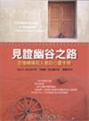 見證幽谷之路：悲傷輔導助人者的心靈手冊