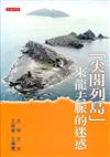 「尖閣列島」來龍去脈的迷惑