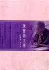 陳實詩文卷