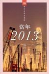 當年 2013