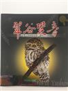 翠谷跫音 : 飛鳥的故事 = Birds of Yushan