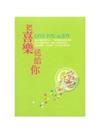 把喜樂送給你