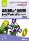 丙級電腦輔助立體製圖SolidWorks檢定解析(含學科試題)(2015最新版)(附測驗卷、光碟)