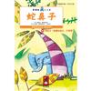 蛇鼻子：樂讀趣小火車9