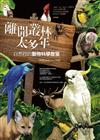 離開叢林太多年：自然控的動物科學教室