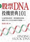股票DNA：投機寶典101