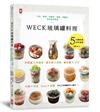 WECK玻璃罐料理：　沙拉、便當、常備菜、甜點、果醬的美好飲食提案。