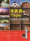 用英語遊Taipei：15經典台北旅遊景點（1MP3）