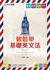 輕鬆學基礎英文法（含解析本）-四版