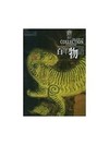 百年物語：臺灣博物館世紀典藏專輯（中英對照）