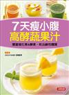 7天瘦小腹高酵蔬果汁