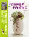 有氧療癒系多肉植物組合盆栽：日本園藝大賞得主教你綠生活！栽培、搭配、裝飾DIY‧35個訣竅大公開！