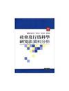 社會及行為科學研究法 (三)：資料分析