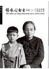 楊水心女士日記（三）1934、1942年（精）