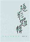 隱形邏輯：香港式建築極限