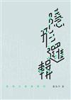 隱形邏輯：香港式建築極限