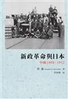 新政革命與日本：中國 1898-1912