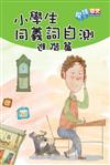 小學生同義詞自測：進階篇