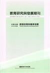 教育研究與發展期刊第11卷1期(104年春季刊)