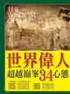 世界偉人超越巔峰34心態