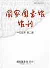 國家圖書館館刊103年第(2)期(半年刊)