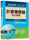 計算機概論高分題庫<讀書計畫表>(適用：台電、中油、中鋼、捷運、中華電信)