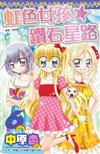 虹色女孩☆鑽石星路（6）