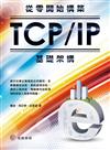 從零開始構築TCP/IP基礎架構